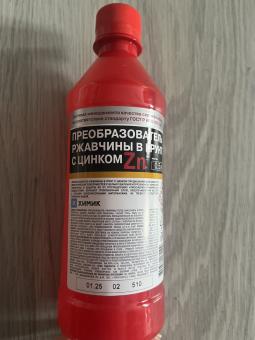Преобразователь ржавчины в грунт с цинком 0,5л