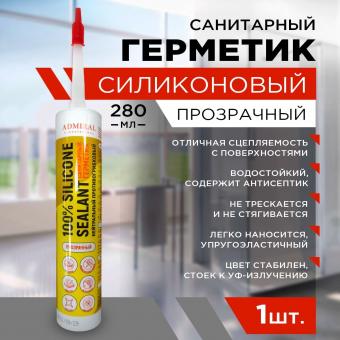Силикон санитарный герметик Admiral 280 мл