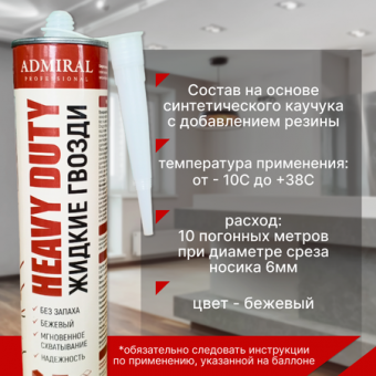 Жидкие гвозди Admiral 300мл